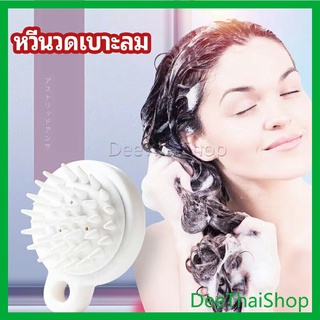 DeeThai หวีแปรงแชมพูซิลิโคน หวีนวดหนังศีรษะ ผ่อนคลาย หวีนวดหนังศีรษะ  air cushion massage comb