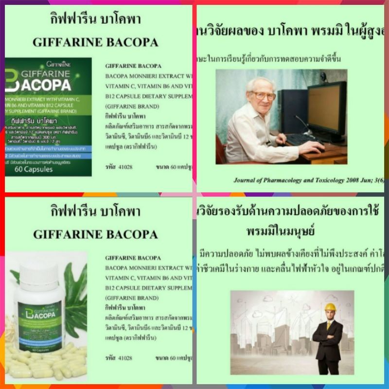 บาโคพา-กิฟฟารีน-สารสกัดบาโคพา-บำรุงสมอง-ฟื้นฟูความจำ-ผสมวิตามินซี-บี-6-บี-12