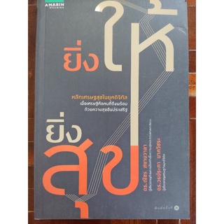 ยิ่งให้ยิ่งสุข/ดร. ณัชร สยามวาลา/หนังสือใหม่ในซีล