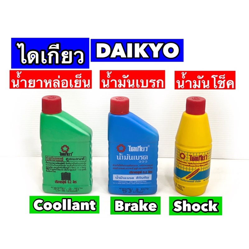 ภาพหน้าปกสินค้าไดเกียว/DAIKYO น้ำมันโช็ค,น้ำมันเบรก,น้ำยาหล่อเย็น