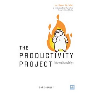 Chulabook|c111|9786162874987|หนังสือ|THE PRODUCTIVITY PROJECT โปรเจกต์ลับคนไฟลุก