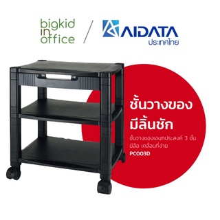 AIDATA ชั้นวางปริ๊นเตอร์/ชั้นวางของเอนกประสงค์ 3 ชั้น แบบมีลิ้นชัก มีล้อ เคลื่อนที่ง่าย รหัสรุ่น PC003D