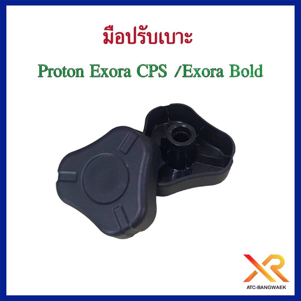 proton-มือปรับเบาะ-ตรงรุ่น-exora-cps-exora-bold