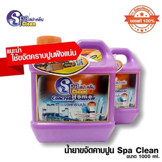 น้ำยาขจัดคราบปูน 1000ml. Spa Clean สีใส งานก่อสร้าง คราบหนัก