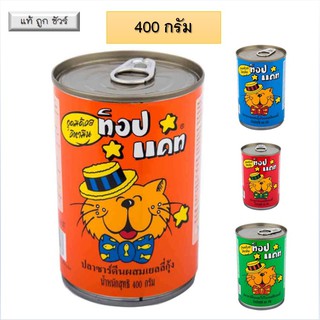 Top cat 400 g ** 1 กระป๋อง ** ท็อปแคท อาหารแมว topcat อาหารกระป๋องแมว อาหารเปียกแมว  มีหลากหลายรสชาติดังนี้ แดง-รส