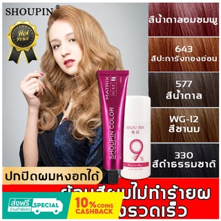 【สีเทรนด์ ปี 2022 ขายดีที่สุดในเน็ต 】SHOUPIN 100ML สีย้อมผม สารบริสุทธิ์จากพืชธรรมชาติ กลิ่นหอมสดชื่นไ ทำสีง่ายไม่ทำลายผ