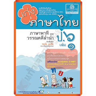 เก่งภาษาไทย ป. 6 เล่ม1เล่ม2+เฉลย (หลักสูตร พ.ศ.2560) #พศ