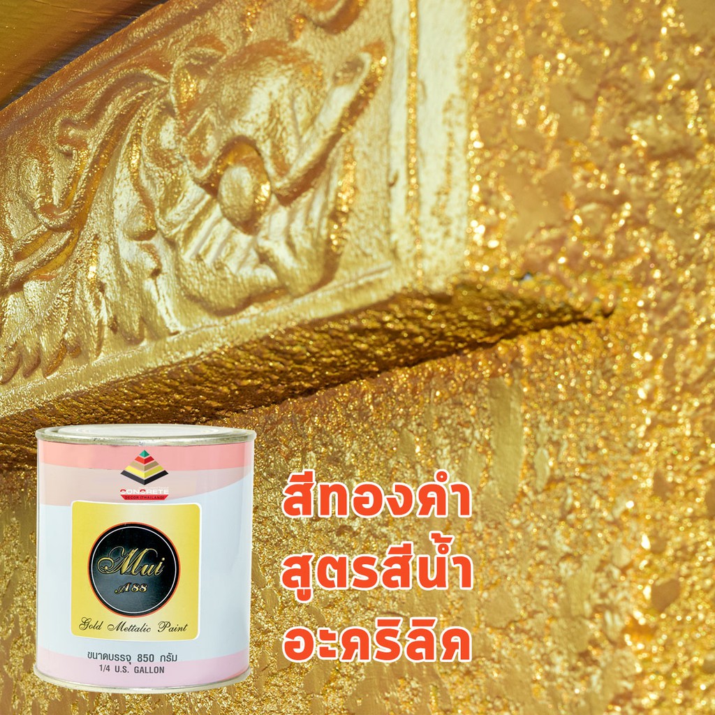 สีทอง-อะคริลิค-สูตรน้ำ-mui-gold-ทาผนัง-ทาพระ-ทาปูน