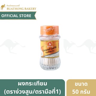 ผงกระเทียมป่น Ground Garlic ตราง่วนสูน/ตรามือที่ 1 50 กรัม ผงกระเทียมตรามือ กระเทียมป่นตรามือ