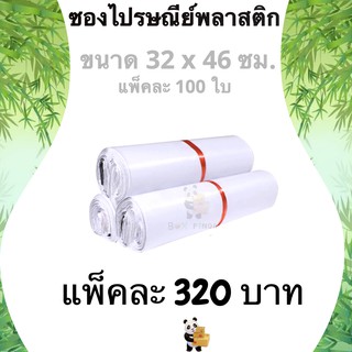 ซองไปรษณีย์ ซองไปรษณีย์พลาสติก 32×46 ซม 100 ถุงไปรษณีย์ พลาสติกกันน้ำ ถุงพัสดุแถบกาว