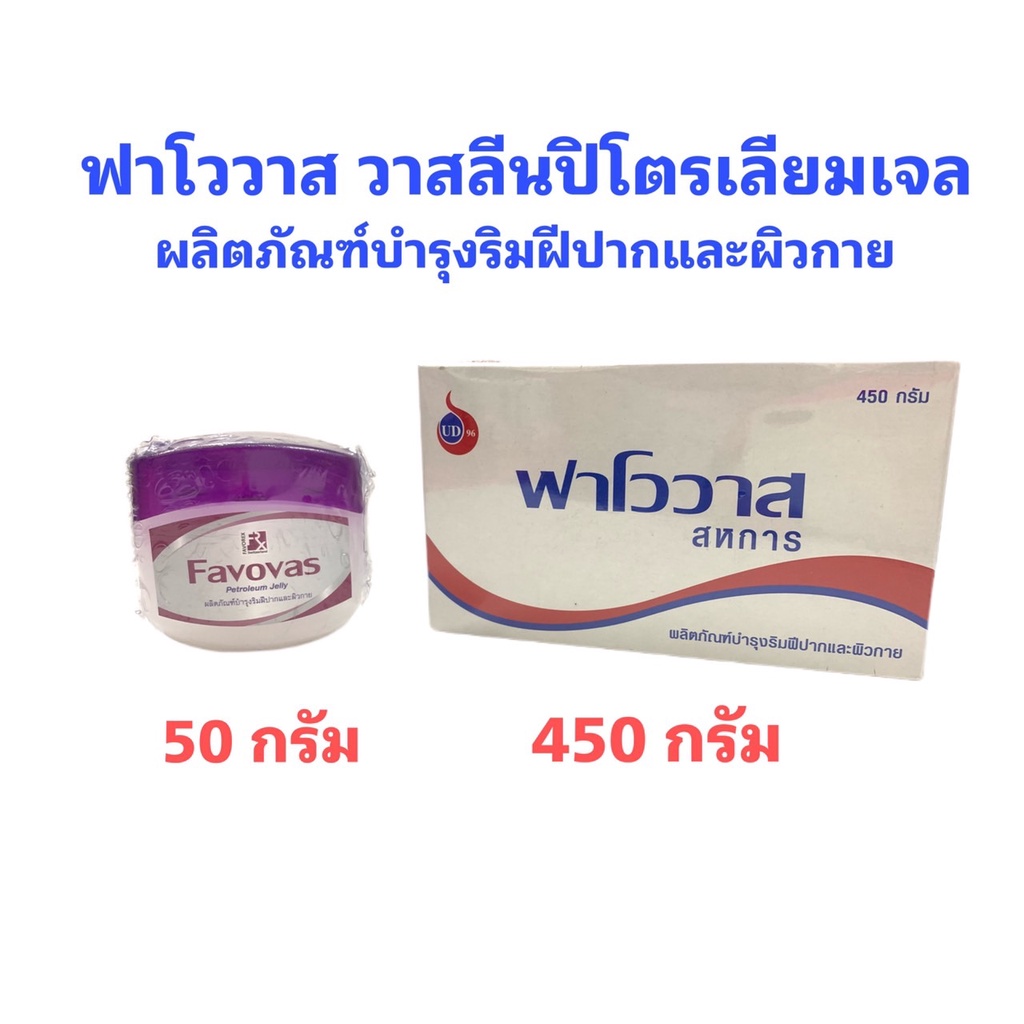 favovas-ฟาโววาส-วาสลีน-ปิโตรเลียมเจลลี่-50กรัม-450กรัม