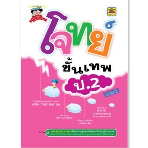 หนังสือ-โจทย์ขั้นเทพ-ชั้น-ป-2-หนังสือคู่มือประกอบการเรียน-เตรียมสอบ-รวมข้อสอบพร้อมเฉลย-บัณฑิตแนะแนว