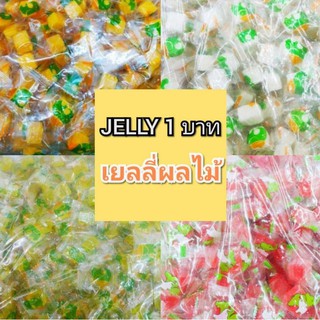 สินค้า ชิ้นละ 1บาท เยลลี่ผลไม้ เยลลี่มะม่วง Jelly มี 10 รส 🍓🍇🍏ขอสั่งขั้นต่ำ20 ชิ้น🚛ส่งฟรี