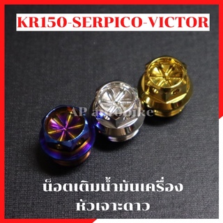 น้อตเติมน้ำมันเครื่อง KR150 SERPICO VICTOR หัวเจาะดาว น้อตเติมน้ำมันเครื่องเคอา น้อตเติมน้ำมันเครื่องเซอ อุดน้ำมัน