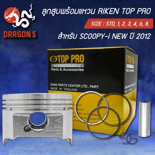 แหวนRIKEN+ลูกสูบ TOP PRO SCOOPY-I ใหม่, สกู๊ปปี้ไอ ตัวใหม่ ปี12 (K44)  กล่องดำ ชุดใหญ่ กิ๊ปล๊อค+สลักในชุด สินค้าแท้ 100%