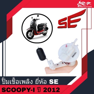 ปั้มเชื้อเพลิง Honda Scoopy-i ปี 2012 ไฟเลี้ยวตรงบังลม ยี่ห้อ SE