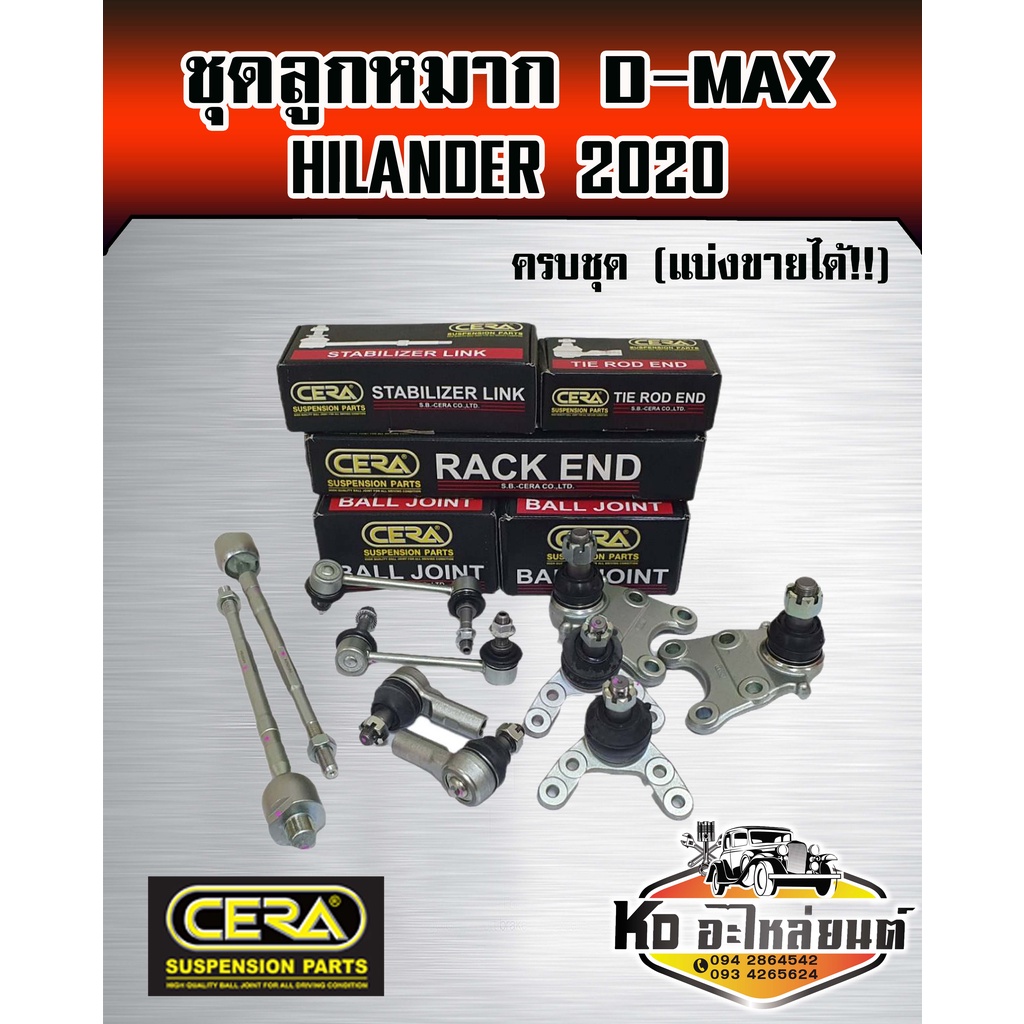 ลูกหมากปีกนก-d-max-hilander-2020-ครบชุด-cera