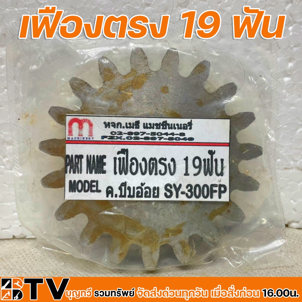 เฟืองบีบอ้อย-แบบเฟืองตรง-มีขนาด-19-22-23-ฟัน-รุ่น-sy-300fp-เฟืองตรง-เฟืองบีบอ้อย-อะไหลเครื่องคั้นอ้อย