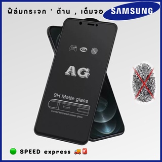 ฟิล์มกระจก ผิวด้าน ของ SamSung มีตั้งแต่รุ่น J4Plus ขึ้นไป ฟิล์มกระจกเต็มจอ ฟิล์ม AG Tempered Glass ใส่เคสได้ ไม่ดัน