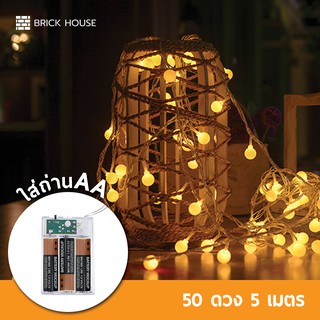 BRICK HOUSE ไฟเชอรี่แบบใส่ถ่าน 50 ดวง  5 เมตร / ไฟแต่งห้อง ไฟประดับเต๊นท์ ไฟปิงปอง Christmas lights LED