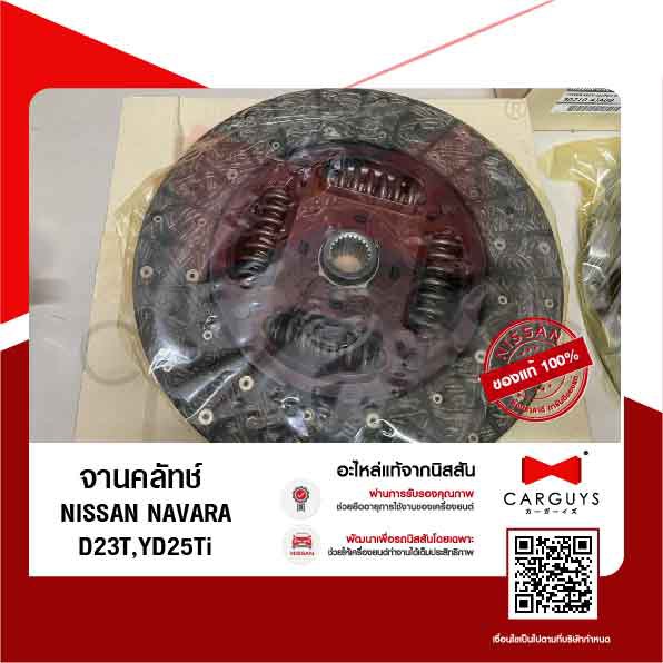 จานคลัทช์-นิสสัน-นาวารา-nissan-navara-d23t-yd25ti-np300-นิสสันแท้