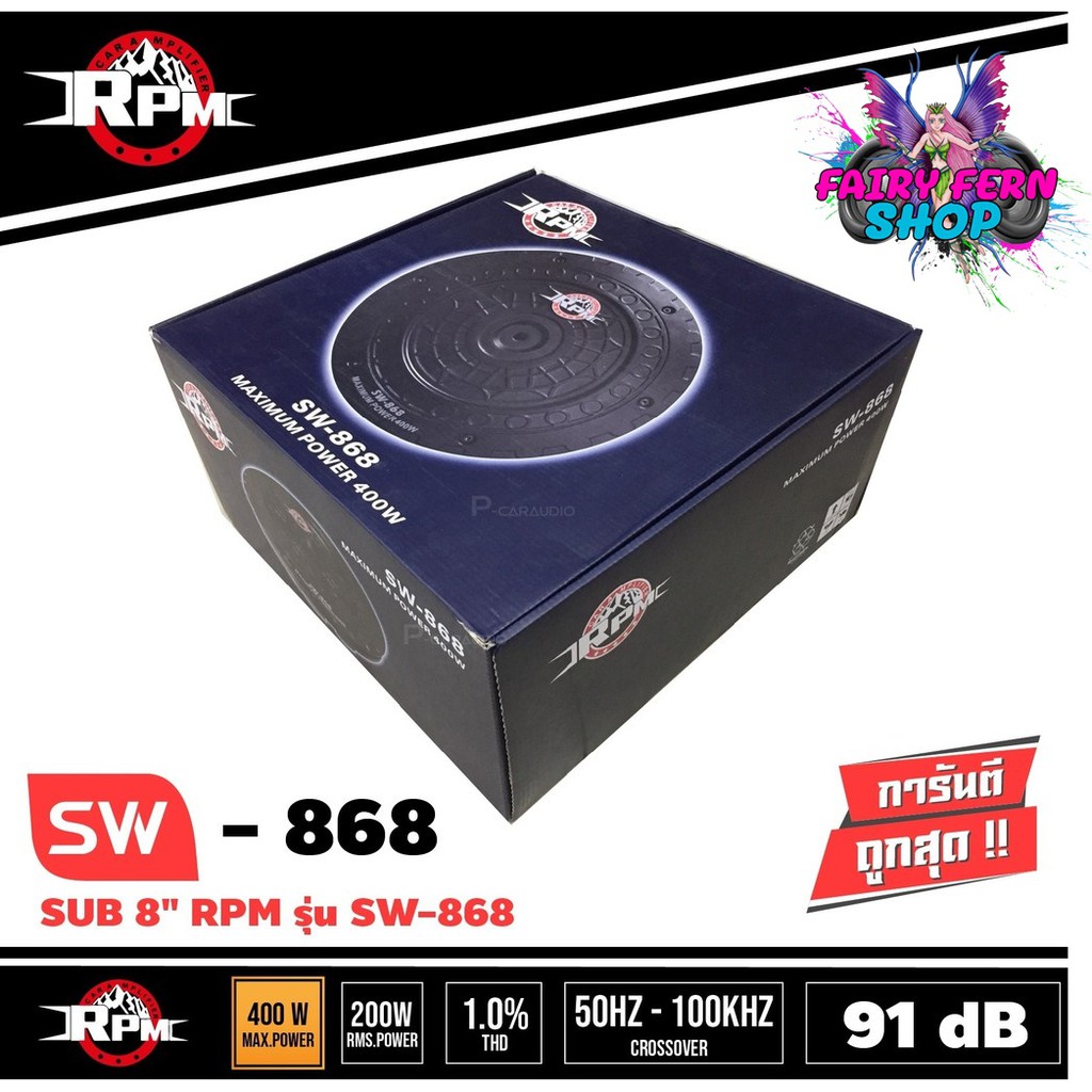 rpm-sw-868-ซับวูฟเฟอร์-ซับบ็อกซ์-ซับหลุมยางทรงพลัง-อะไหล่ของแท้-100-มีแอมป์ขยายในตัว-เสียงดีได้ไม่ต้องง้อตู้-ซับหลุม