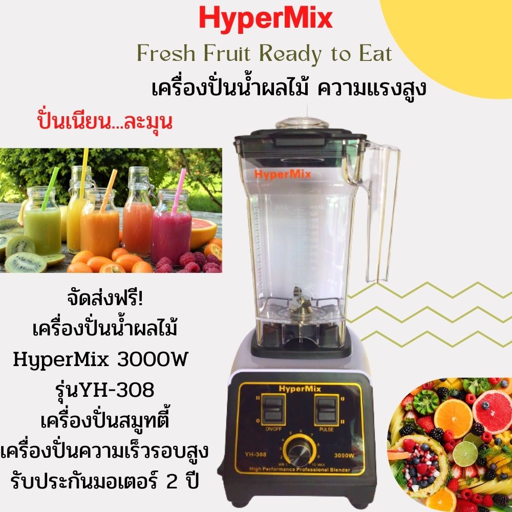 เครื่องปั่นน้ำผลไม้hypermix-3000w-รุ่นyh-308-เครื่องปั่นสมูทตี้-เครื่องปั่นความเร็วรอบสูง-รับประกันมอเตอร์-2-ปี