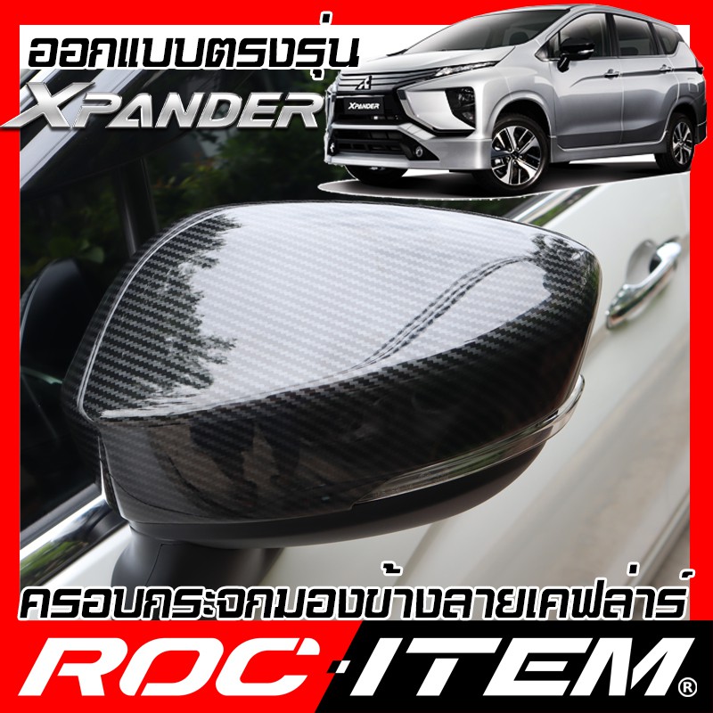 ครอบกระจกมองข้าง-ตรงรุ่น-mitsubishi-xpander-ลาย-คาร์บอน-เคฟล่า-ฝา-ครอบกระจกข้าง-roc-item-ชุดแต่ง-ครอบกระจก-กระจกมองข้าง