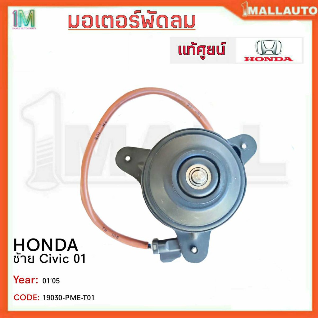 มอเตอร์พัดลมหม้อน้ำ-มอเตอร์พัดลม-ซ้าย-honda-civic-01-ไดแมนชั่น-ปี01-05-ของแท้ศูนย์-รหัสสินค้า-19030-pme-t01-จำนวน-1ข้าง