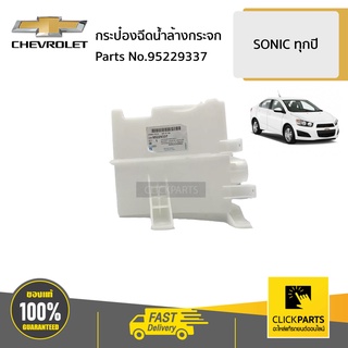 CHEVROLET #95229337 กระป๋องฉีดน้ำล้างกระจก  SONIC ทุกปี ของแท้ เบิกศูนย์