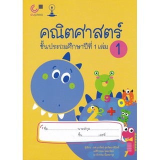 (ศูนย์หนังสือจุฬาฯ) แบบเรียนสาธิตจุฬาฯ คณิตศาสตร์ ชั้นประถมศึกษาปีที่ 1 เล่ม 1 (9789990151909)