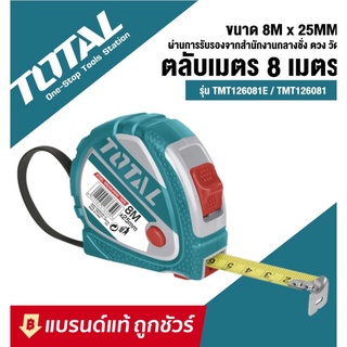 TOTAL ตลับเมตร ขนาด 8 เมตร x 25 มม. รุ่น TMT126081E / TMT126081