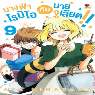 หนังสือ นางฟ้าโรมิโอกับนายจูเลียต เล่ม 9 Mg