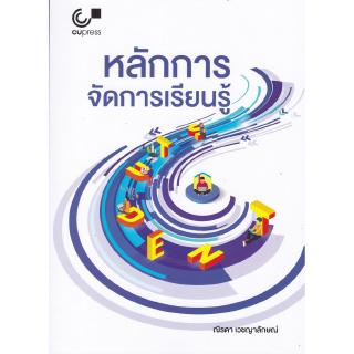 Chulabook(ศูนย์หนังสือจุฬาฯ) | หลักการจัดการเรียนรู้