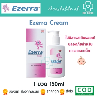 ภาพหน้าปกสินค้าEzerra Lotion 150 ml. อีเซอร่า โลชั่น 150 มิลลิลิตร. เหมาะสำหรับผิวอ่อนโยน บอบบาง ไม่มีสเตียรอยด์ ของแท้ฉลากไทย ที่เกี่ยวข้อง