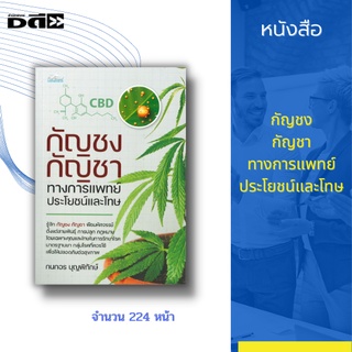 หนังสือ พืชมหัศจรรย์ทางการแพทย์ ประโยชน์และโทษ : รู้จัก กัญชง กัญชา พืชมหัศจรรย์ตั้งแต่สายพันธุ์ การปลูก กฎหมาย คุณและโท