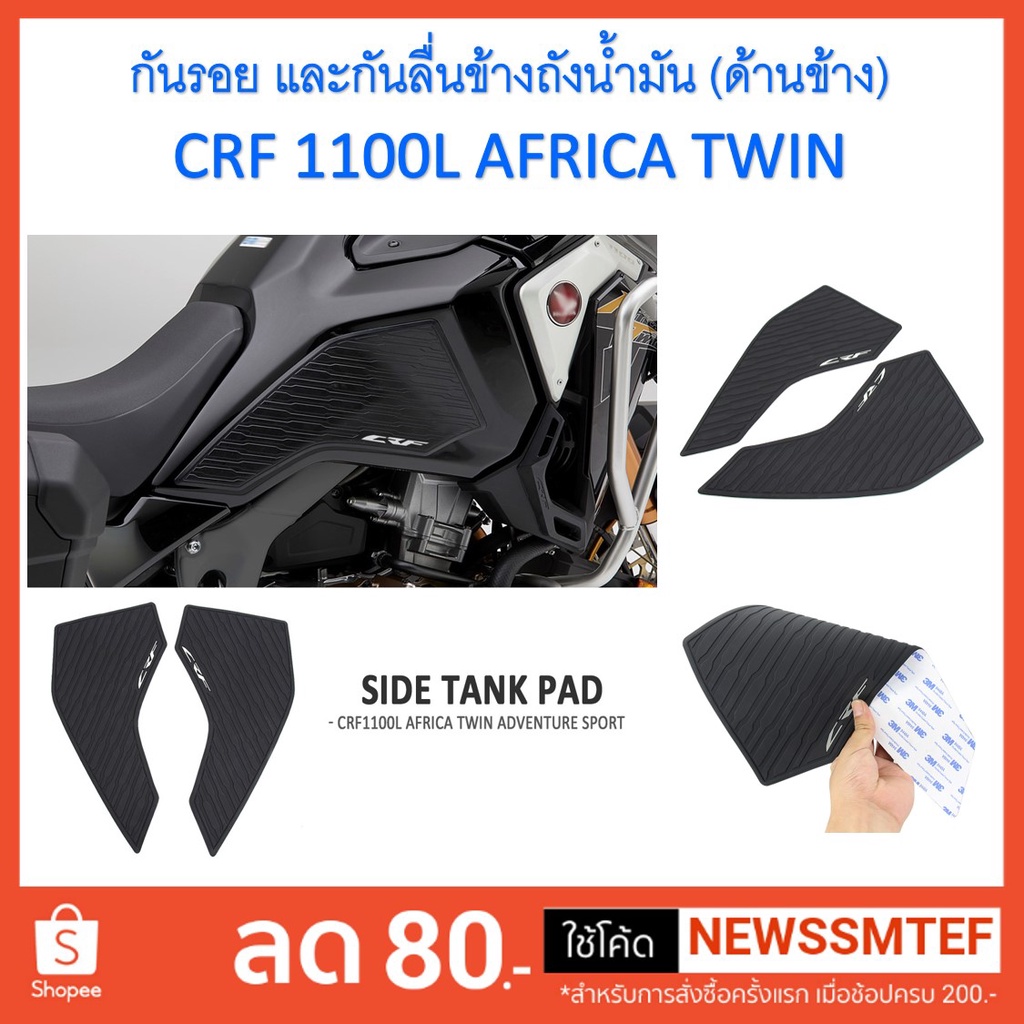 กันรอย-และกันลื่นข้างถังน้ำมัน-ด้านข้าง-crf-1100l-africa-twin-ปี-2020-ถึงปีปัจจุบัน