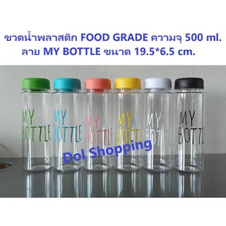 ขวดน้ำพลาสติก ขนาด 500 ml.แบบใส