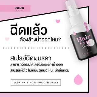 สเปรย์ RADA Hair hom Smooth