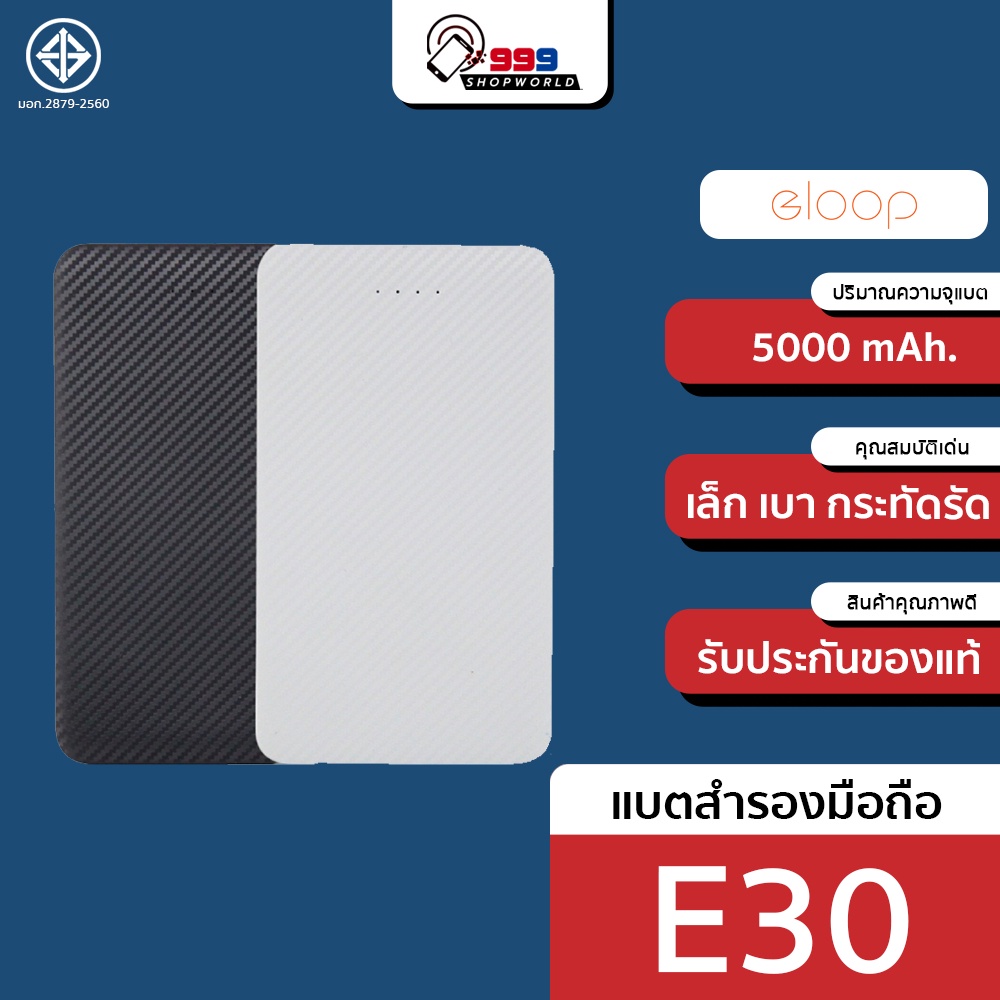 ราคาและรีวิวEloop E30 แบตสำรอง 5000 mAh. กระทัดรัด เบาและบางสุดในรุ่น มี 2 สี (999shopworld)