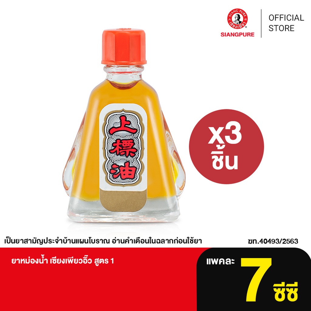 ภาพหน้าปกสินค้าSiang Pure Oil Formula I ยาหม่องน้ำเซียงเพียว สูตร 1 ขนาด 7 ซีซี จำนวน 3 ชิ้น