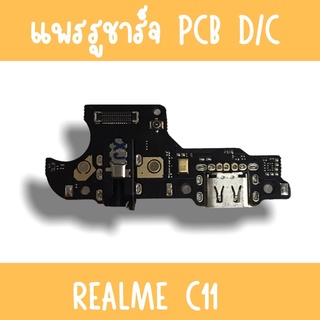 แพรชาร์จ RealmeC11 แพรก้นชาร์จC11 รูชาร์จC11 ตูดชาร์จC11 รูชาร์จเรียวมีC11 แพรตูดชาร์จC11