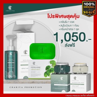 สินค้า [ส่งฟรี+แถมสำ] เซ็ต เคลียร์สิว ผิวใส ลดฝ้ากระ จุดด่างดำ คลีนซิ่ง สบู่ใบบัวบก ครีมหน้าสวย  ชาริยา สกินแคร์ ครีมชาริยา