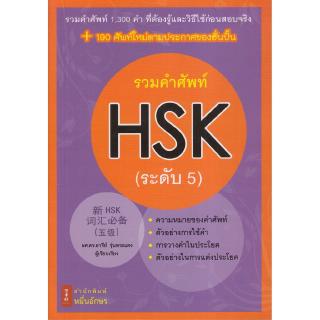 Chulabook(ศูนย์หนังสือจุฬาฯ) |C111หนังสือ9786167965017รวมคำศัพท์ HSK (ระดับ 5)