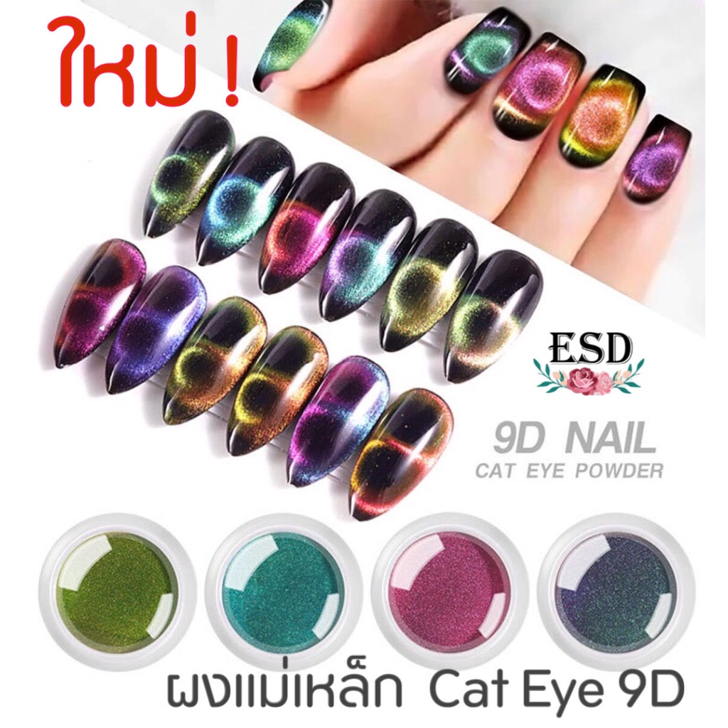 ผงแม่เหล็ก-cat-eye-9d-สำหรับตกแต่งลายตาแมว-ขนาด-0-2-กรัม-cat-eye-9d-powder-0-2-g