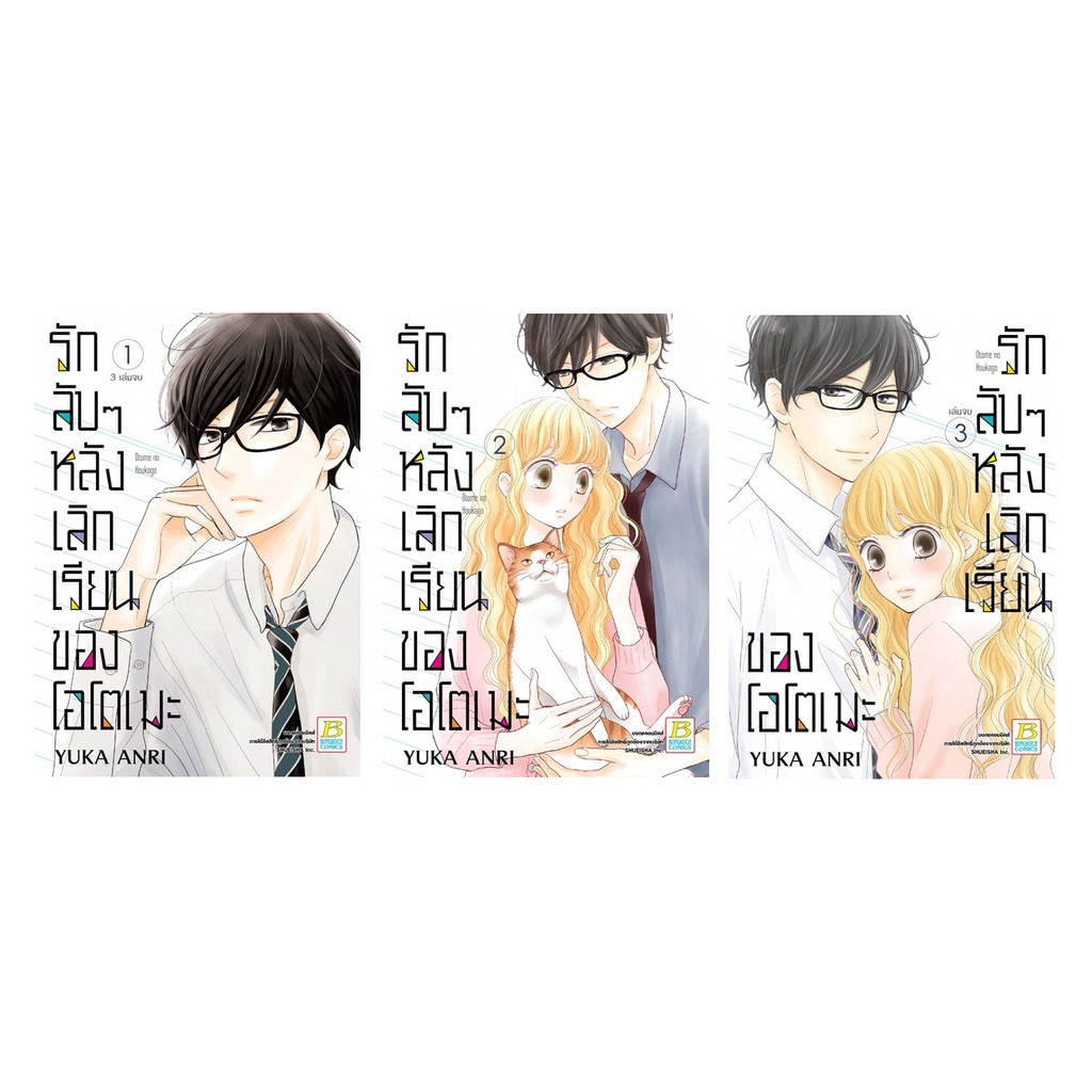 บงกช-bongkoch-หนังสือการ์ตูนเรื่อง-รักลับๆ-หลังเลิกเรียนของโอโตเมะ-เล่ม-1-3-จบ