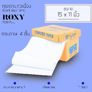 กระดาษต่อเนื่อง 15x11 นิ้ว (Continuous Paper) 2,3,4ชั้น