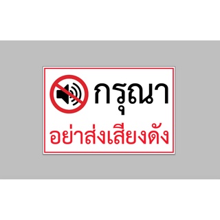 ป้ายไวนิล กรุณาอย่าส่งเสียงดัง ขนาด 60x40 ซม. เจาะตาไก่ 4 มุม