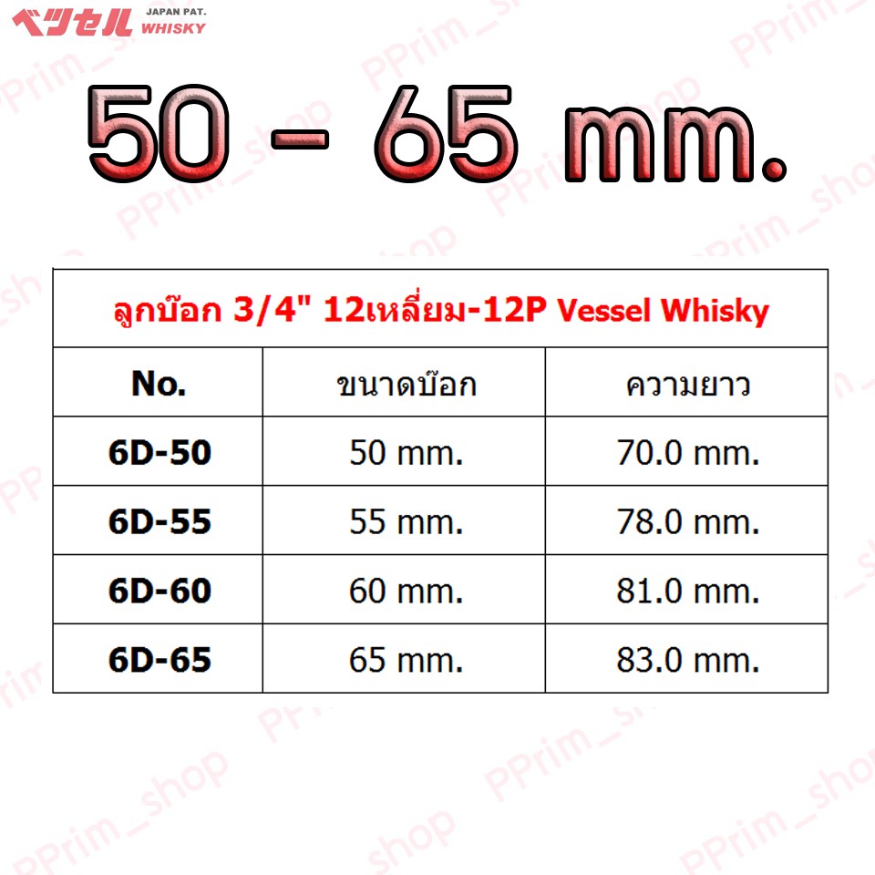 6d50-65mm-ลูกบ๊อก-3-4-12เหลี่ยม-12p-vessel-whisky-ของแท้100