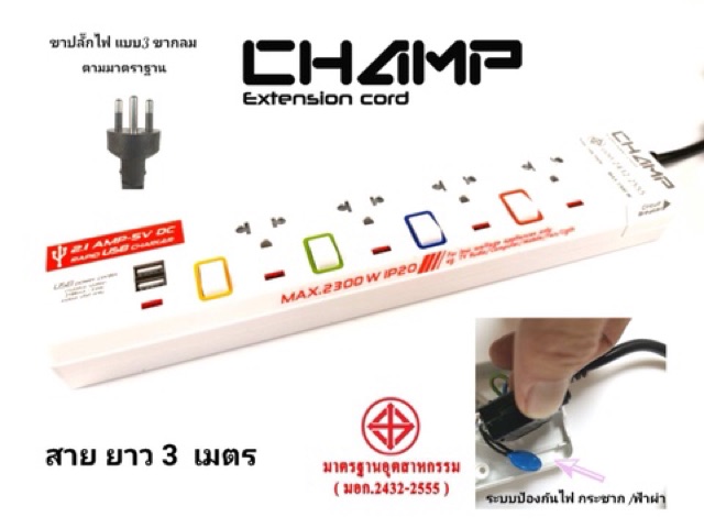 ปลั๊กไฟ-champ-รางปลั๊กไฟคุณภาพสูง-มาตราฐาน-มอก-มี-8รุ่น-ขายถูกที่สุด